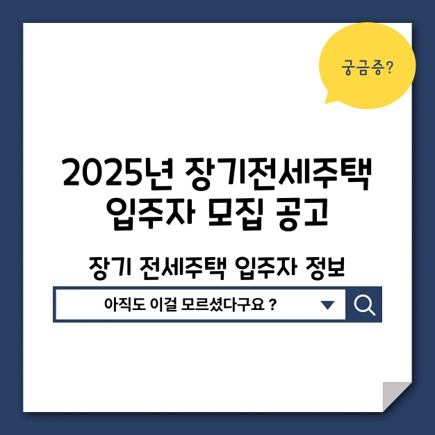 장기전세주택 입주자 모집 공고