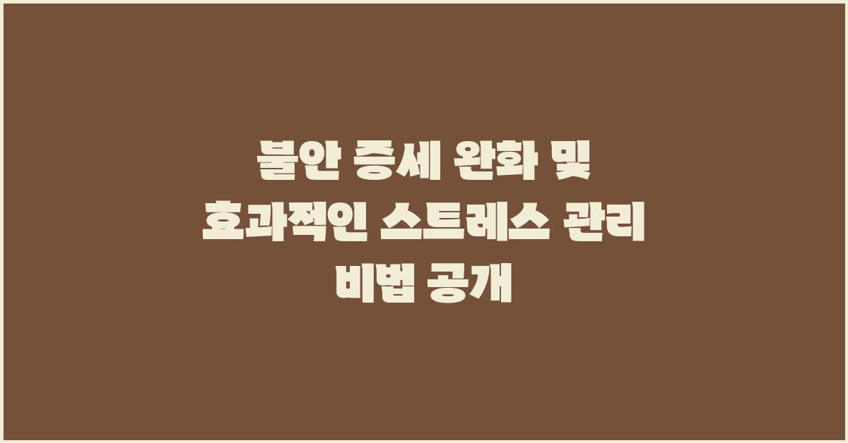 불안 증세 완화및 효과적인 스트레스 관리 및 해결 방법