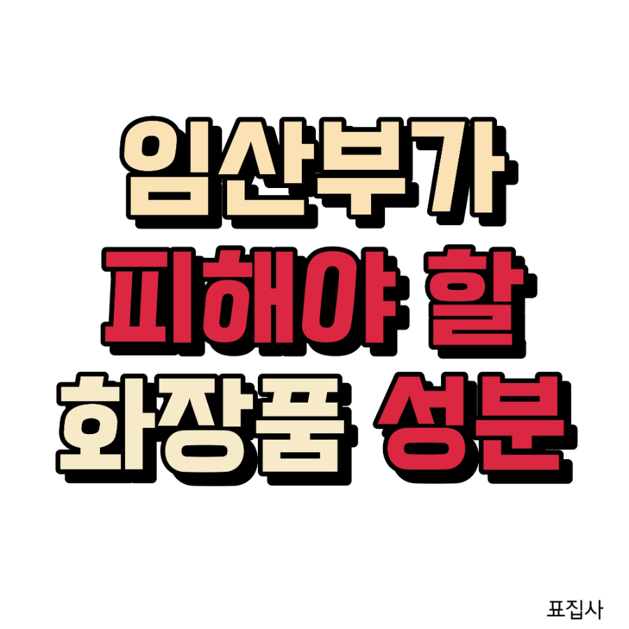 피해야할 성분