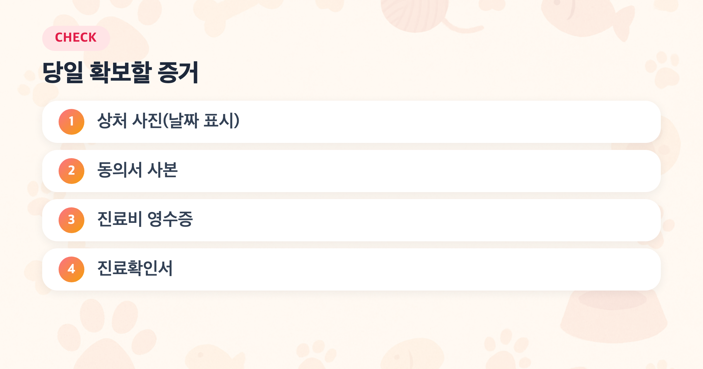 당일 확보할 증거: 상처 사진(날짜 표시), 동의서 사본, 진료비 영수증, 진료확인서