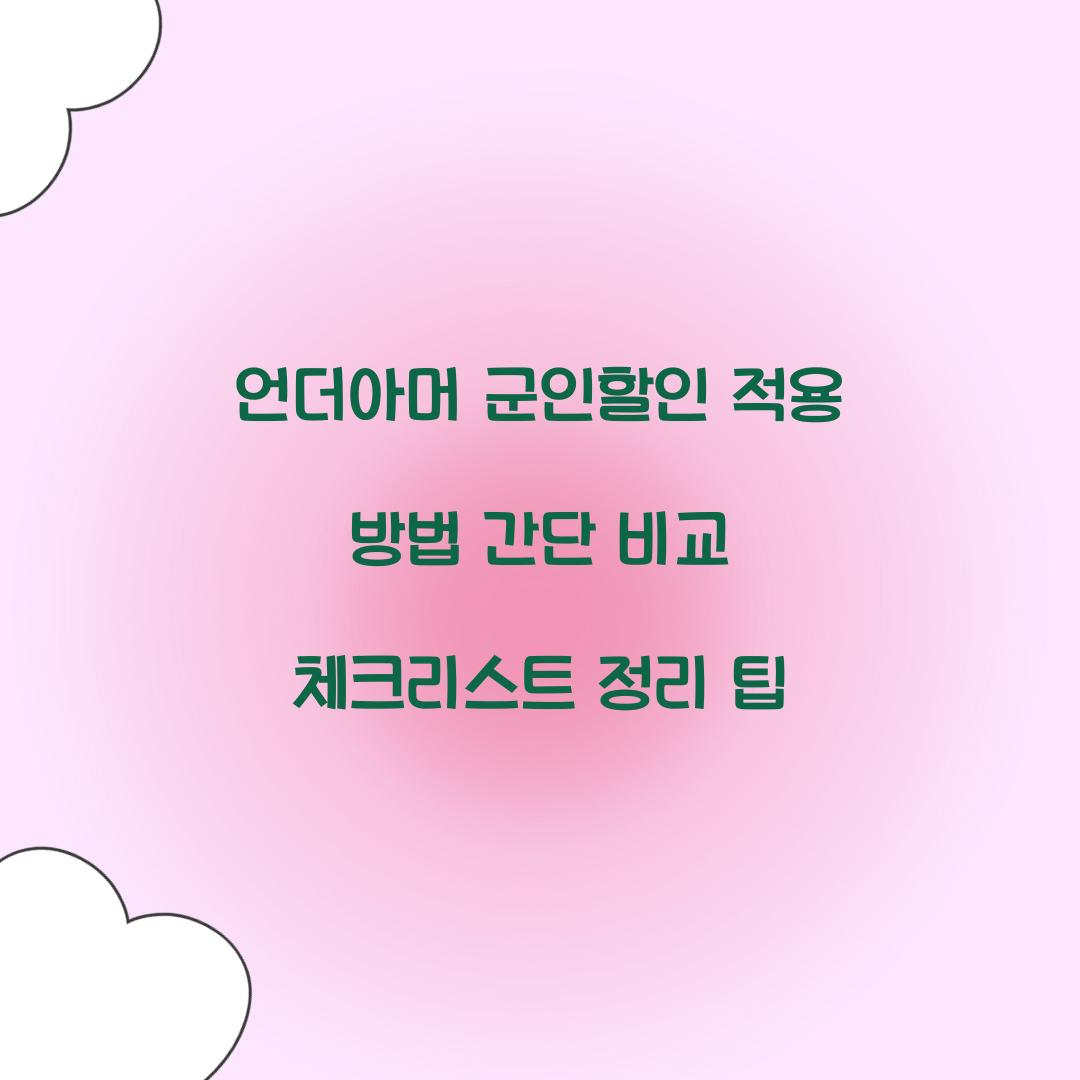 언더아머 군인할인