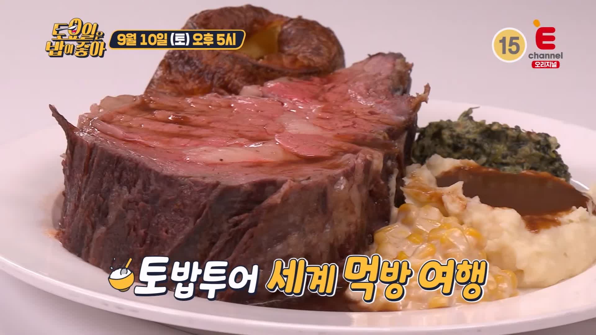 토요일은 밥이좋아 토밥 국내산 홍석천 SINCE 1938 85년 역사의 레스토랑 미국 스테이크 프라임립 서초구 강남역 맛집 추천 토밥즈 방송정보