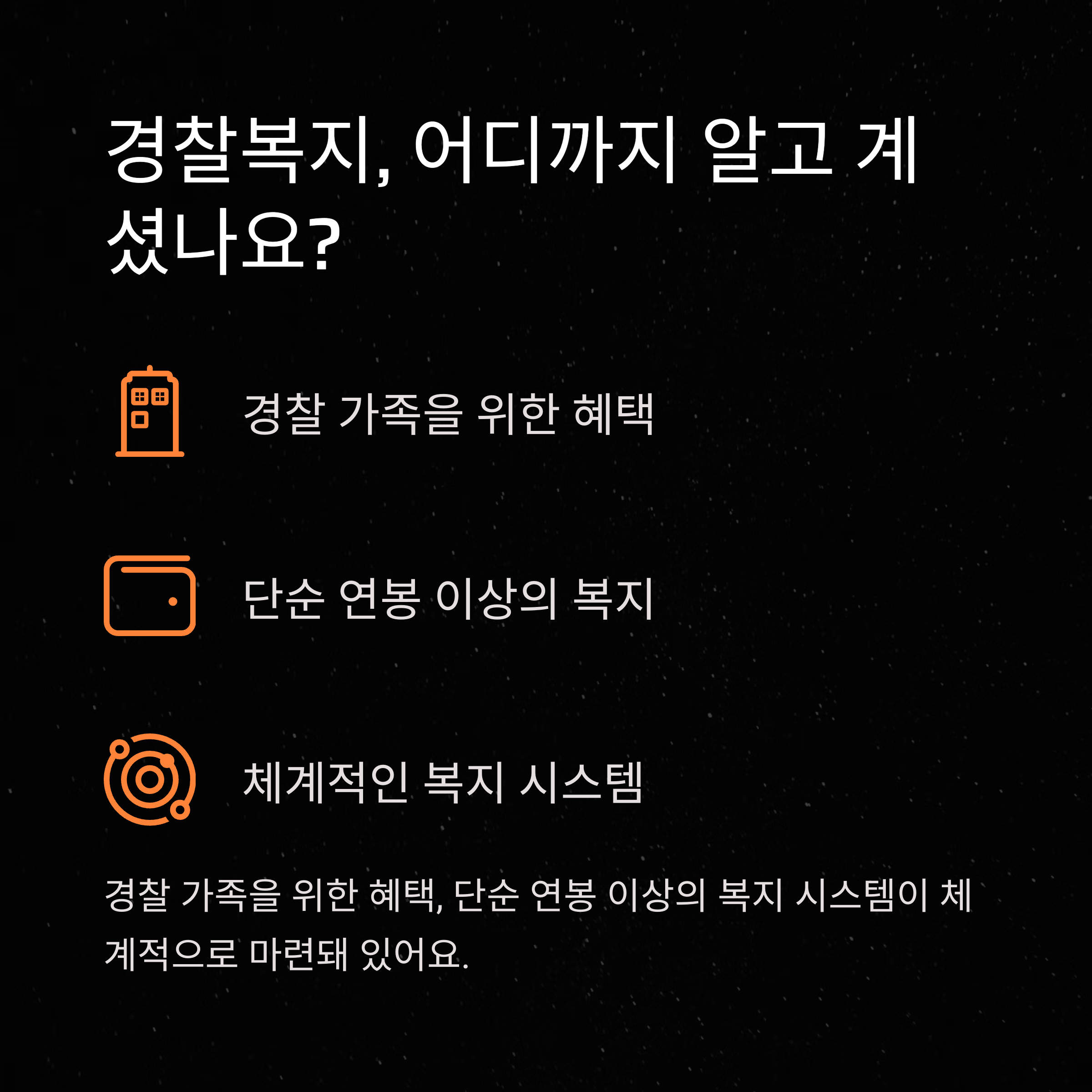 경찰복지 완전 가이드: 복지몰부터 포인트, 카드, 포털까지 모두 정리