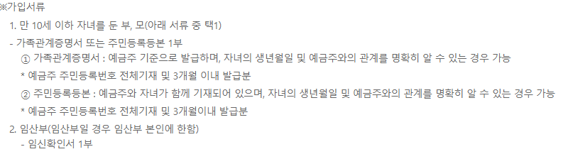 웰컴저축은행 아이사랑 정기적금 가입서류 / 출처 : 웰컴저축은행 홈페이지