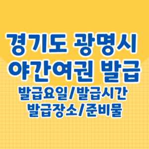 광명시 야간여권 발급요일 발급시간 및 발급장소