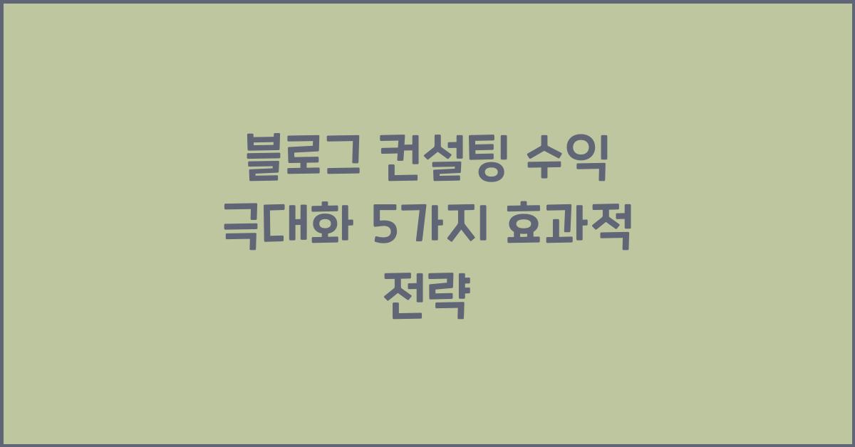 블로그 컨설팅 수익 극대화