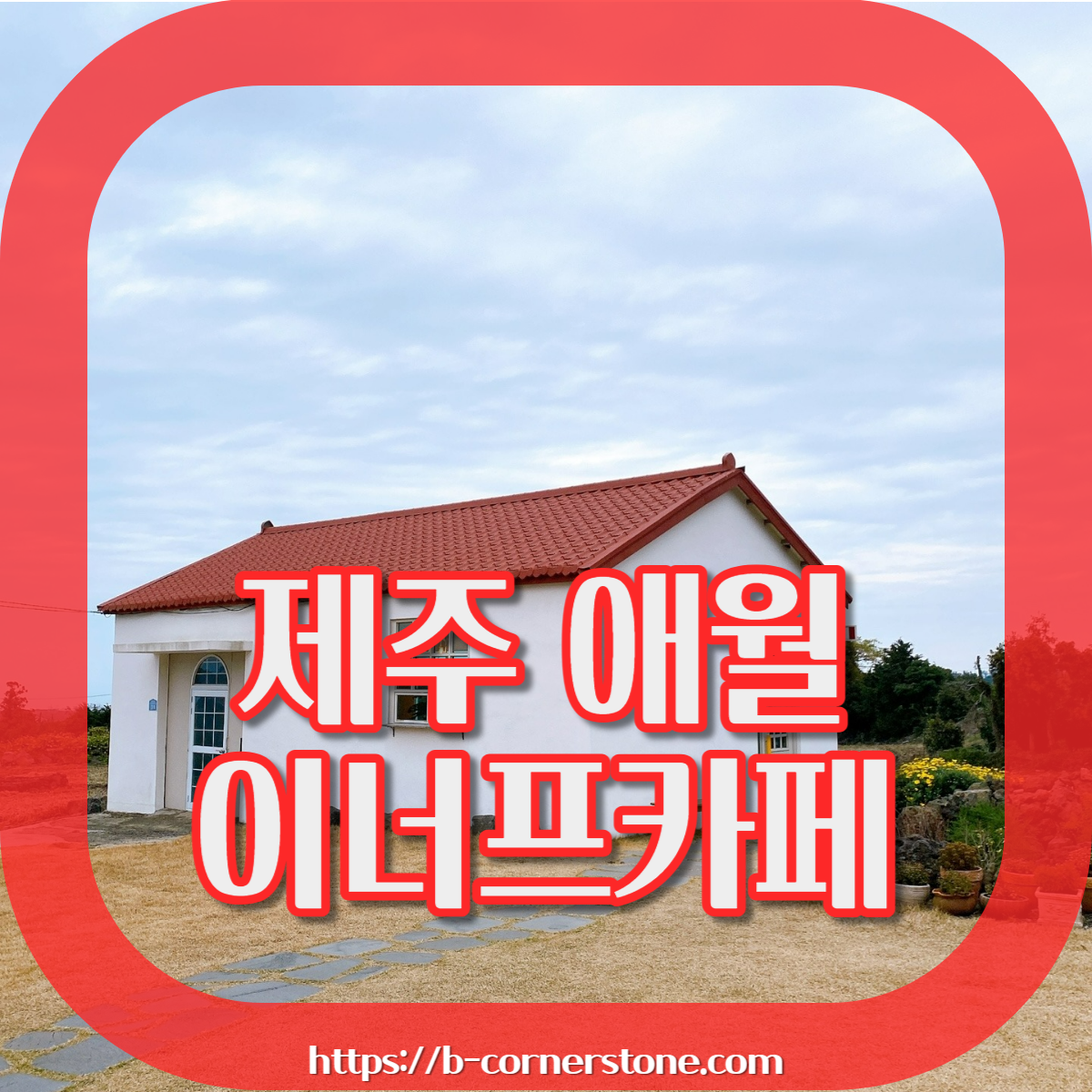 제주 애월 하트시그널3 빨간지붕 이너프 카페