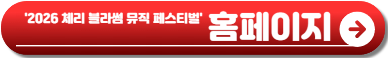 체리 블라썸 뮤직 페스티벌 진해