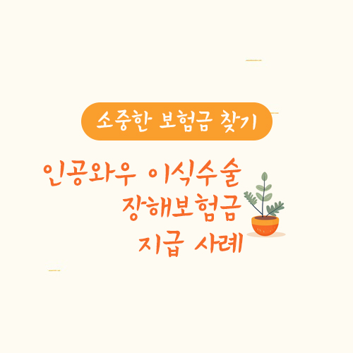 인공와우 이식수술 장해보험금 지급 사례