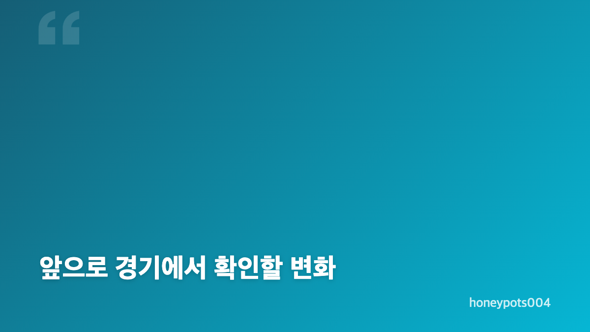 이정효 감독 SNS 금지 발언의 핵심 의미
