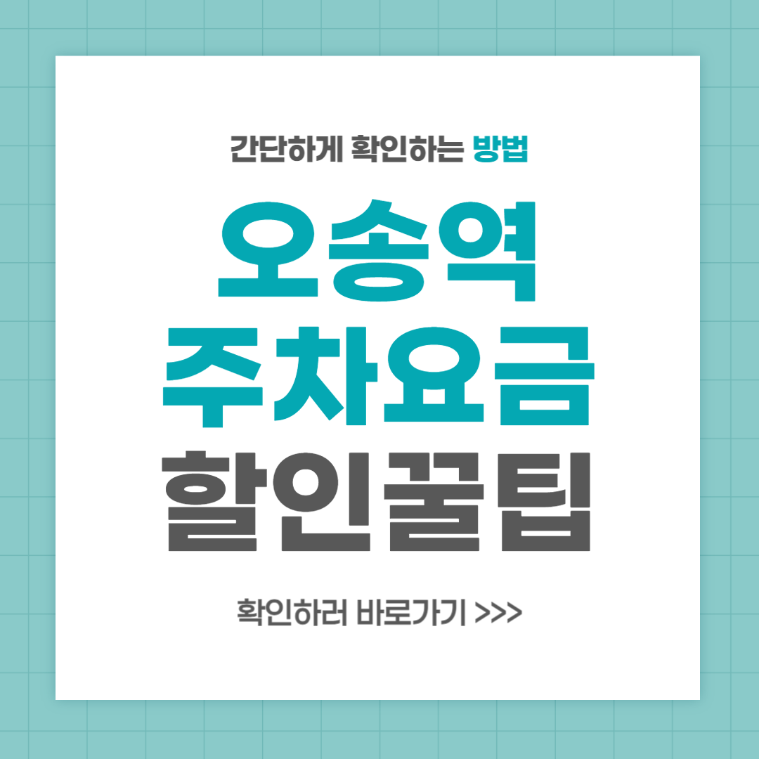 오송역 주차장 주차요금 할인 꿀팁