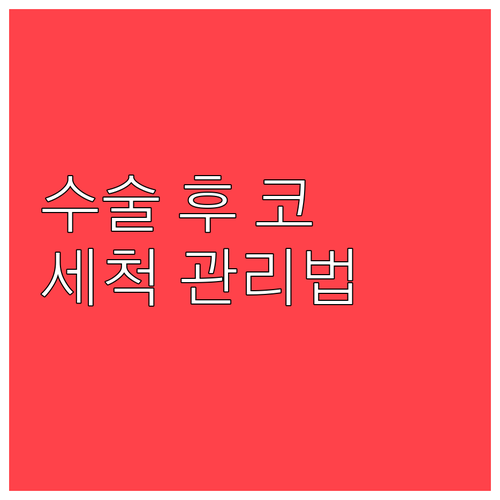 축농증 수술 후 코 세척 꾸준한 관리