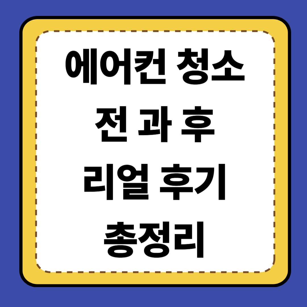 💨 [10편] 에어컨 청소 Before-After 리얼 후기 총정리