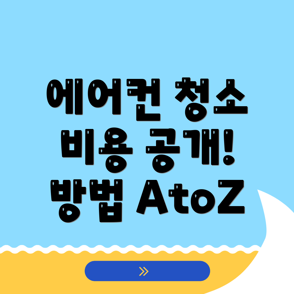 에어컨 청소 비용