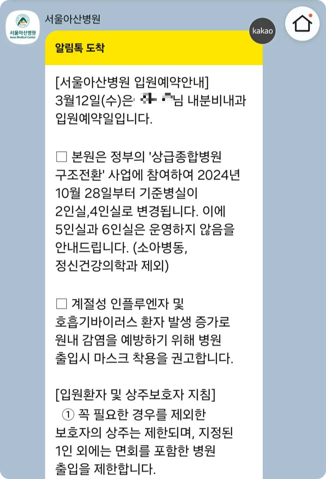 아산병원 입원알림 카카오톡