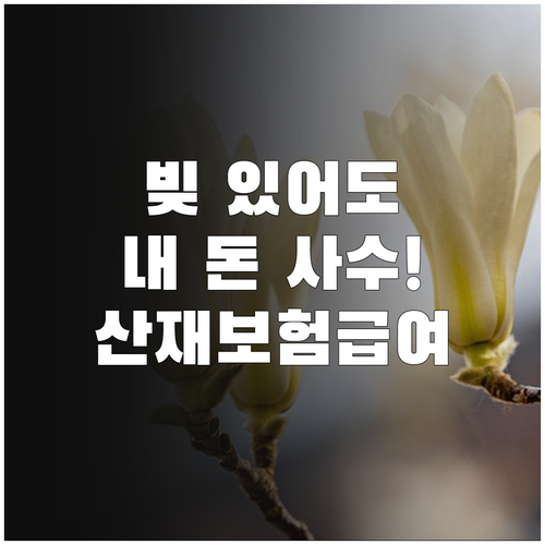 빚이 있어도 안전한 산재보험급여 수급..