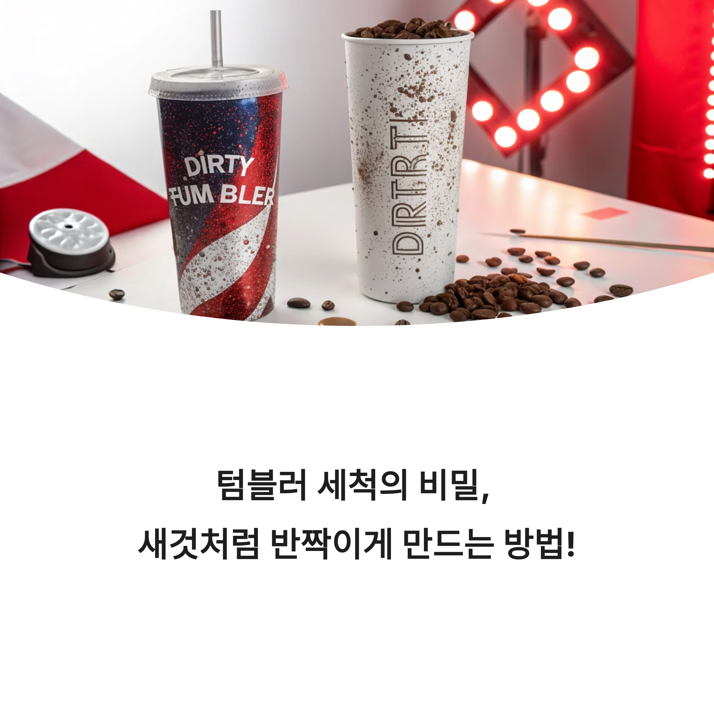 텀블러 세척 팁: 새것처럼 반짝이게 만드는 방법!