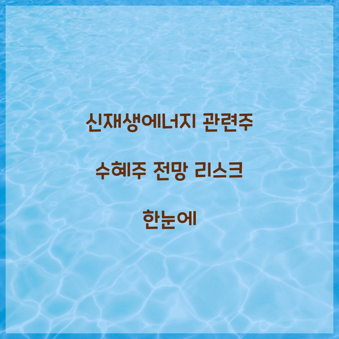 신재생에너지 관련주