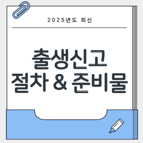 2025년 출생신고 절차 준비물