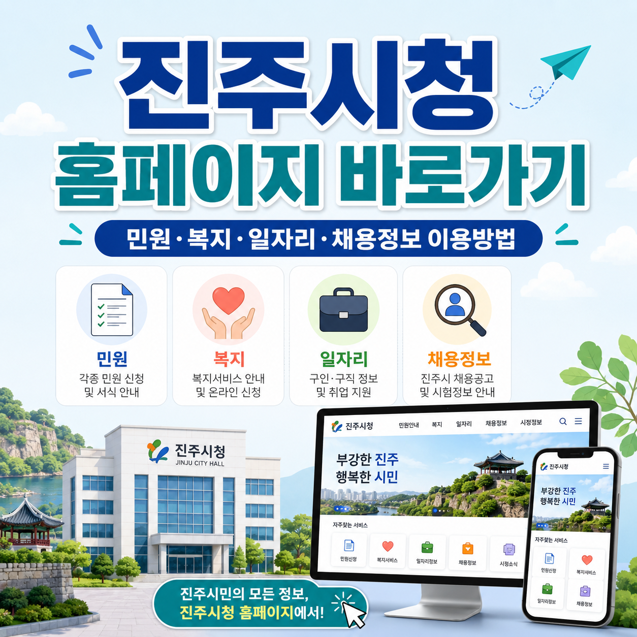 진주시청 홈페이지 바로가기｜민원&middot;복지&middot;일자리&middot;채용정보 이용방법
