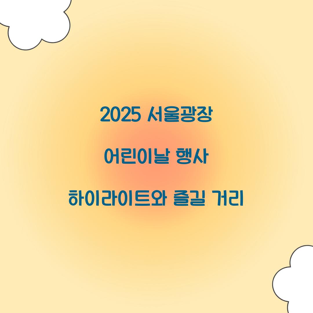 2025 서울광장 어린이날 행사