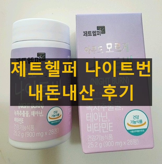 제트헬퍼 나이트번