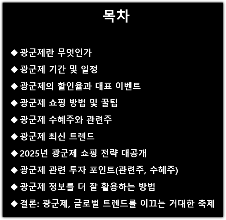 광군제란? 기간, 날짜, 일정, 할인율, 이벤트정보, 쇼핑 방법, 수혜주, 관련주 목차