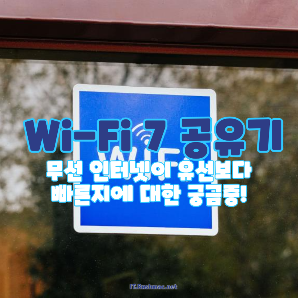 Wi-Fi 7 공유기