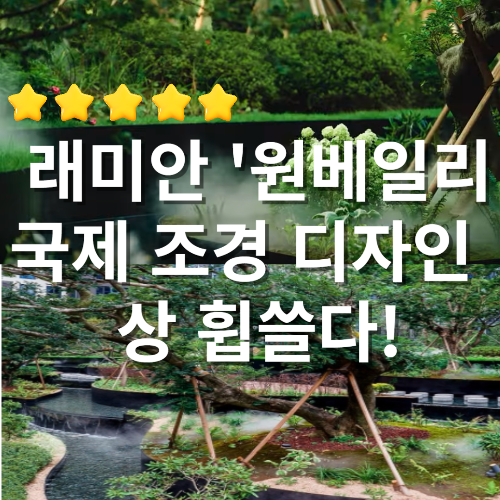 래미안원베일리 조경