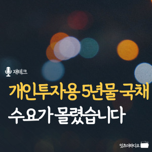 개인투자용-5년물-국채-수요가-몰렸습니다