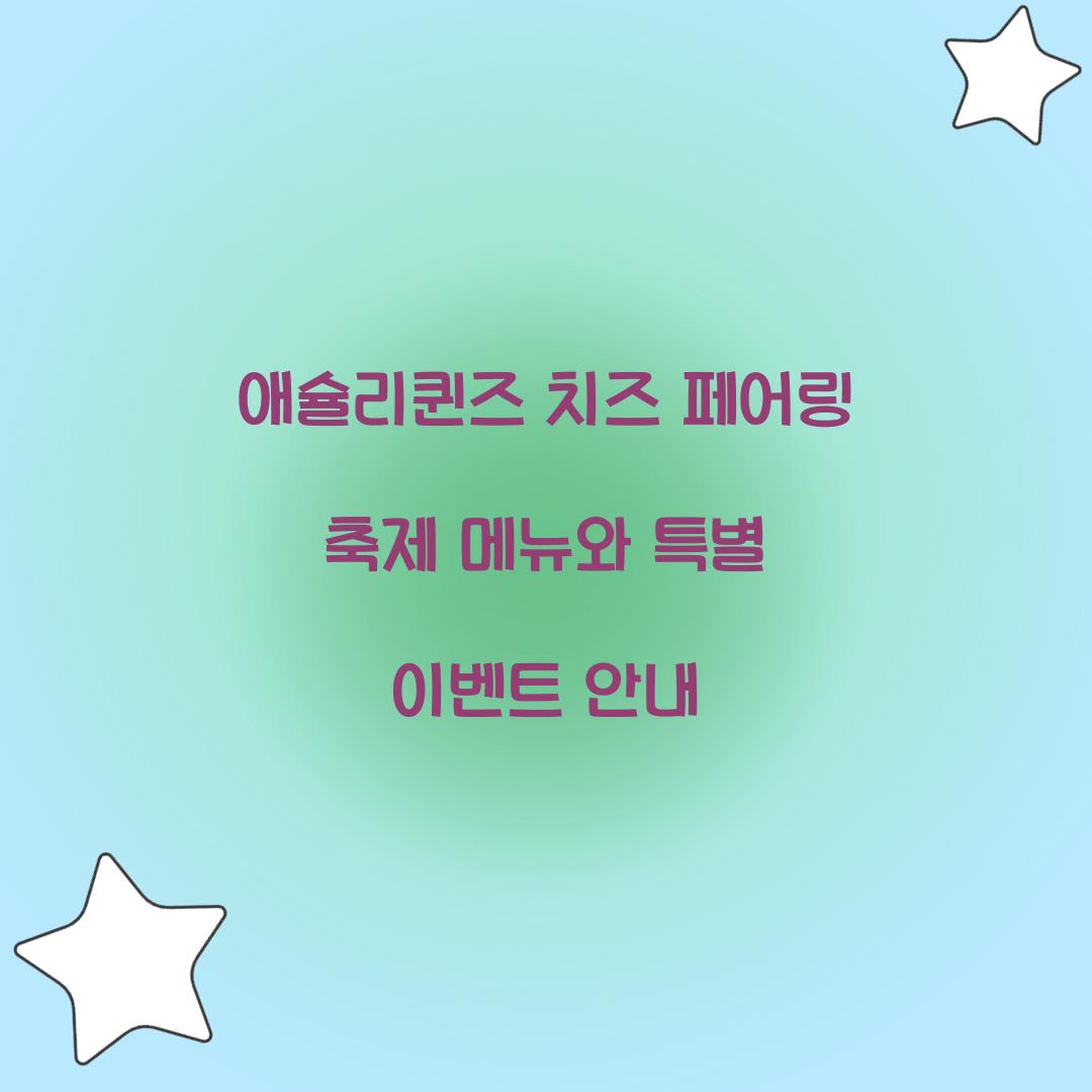 애슐리퀸즈 치즈 페어링 축제