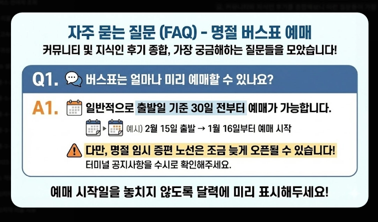 설날 버스표 예매(연휴 일정, 방법)(2026년 + 꿀팁)