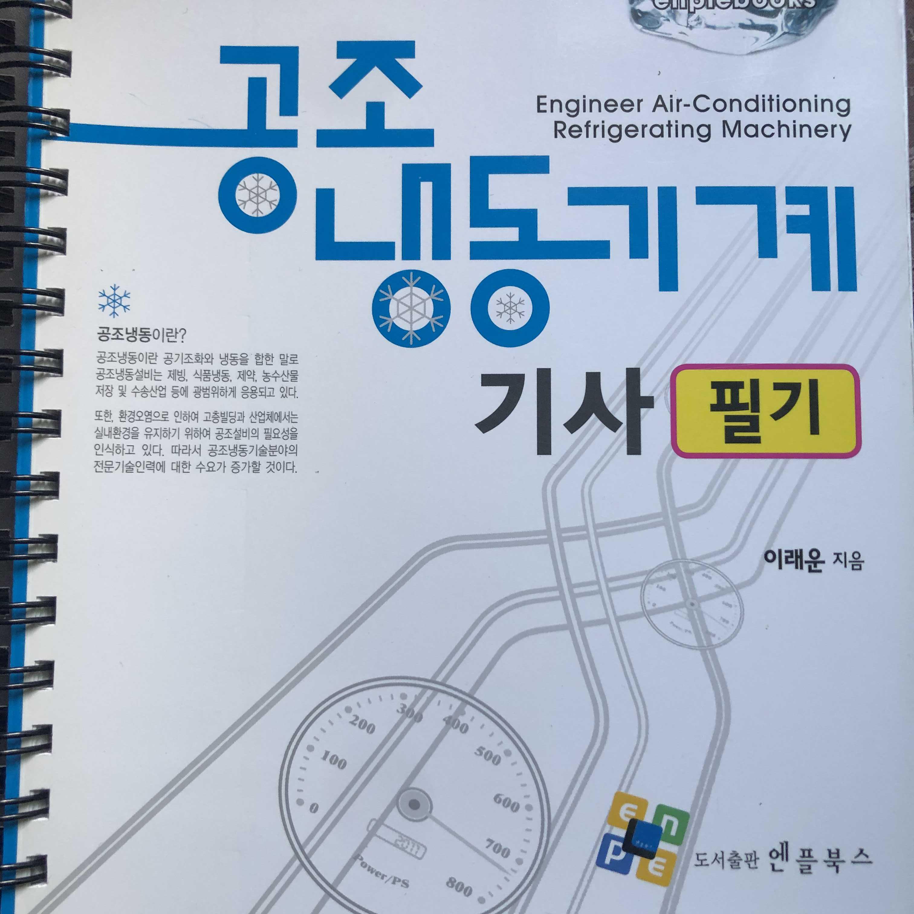 공조냉동기계기사 필기책 추천