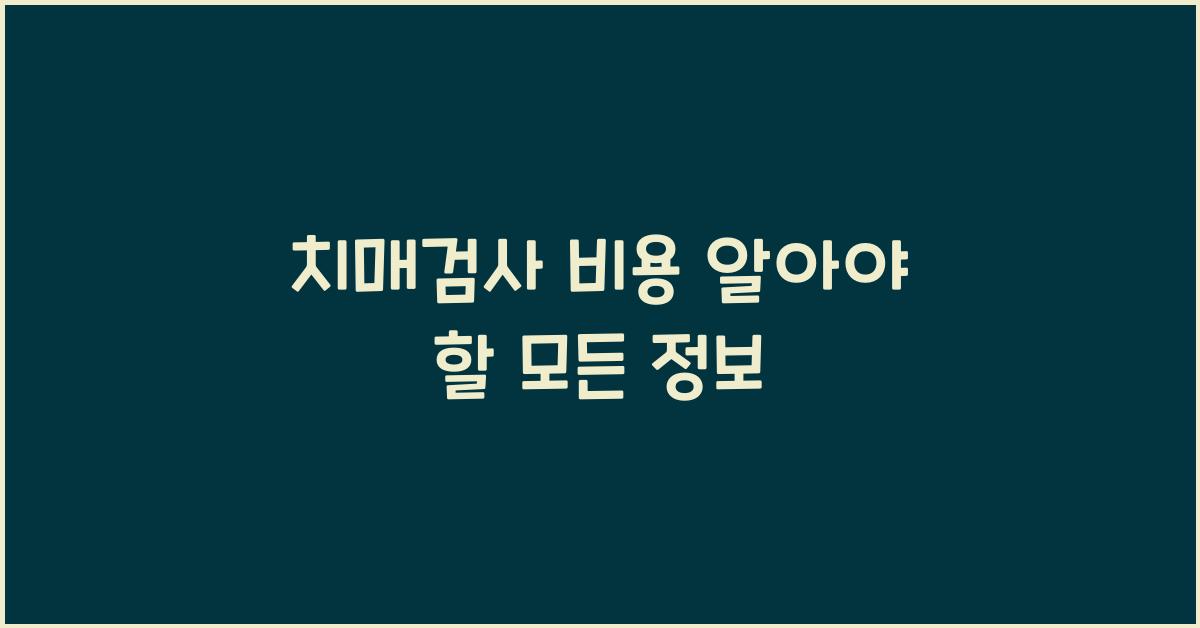 치매검사 비용