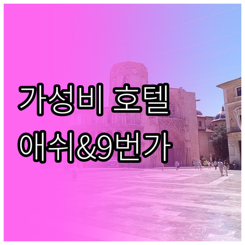 샌디에이고 가성비 호텔 추천 애쉬&9..