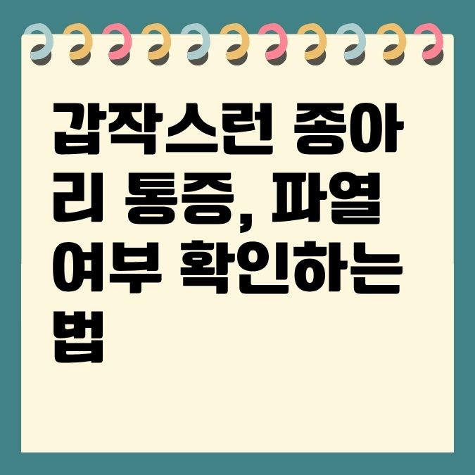 갑작스런 종아리 통증, 파열 여부 확인하는 법