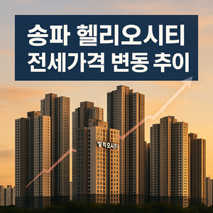 2025년 송파 헬리오시티 전세가 분석