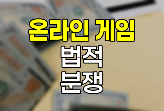 온라인 게임 내 명예훼손과 모욕죄의 법적 경계