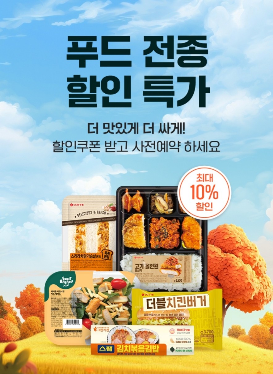 푸드 할인 특가 이벤트 이미지1