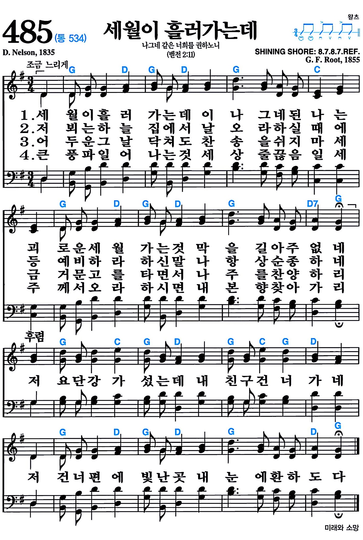 [찬송가 485장] 세월이 흘러가는데 #가사/악보/NWC/MP3 다운로드