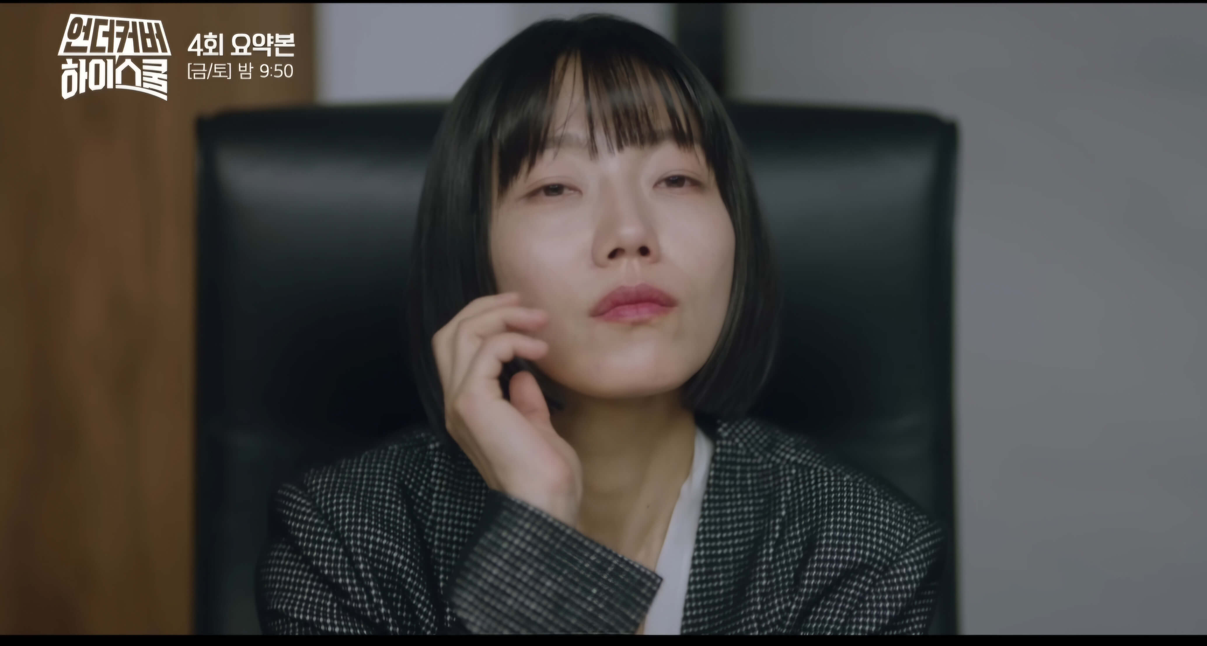 언더커버하이스쿨4회-학교 폭력의 진실-만행-이사장의눈빛?