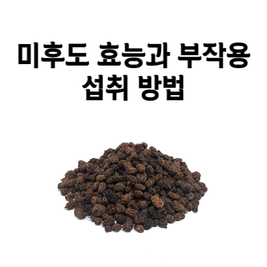 미후도 효능과 부작용 및 섭취 방법