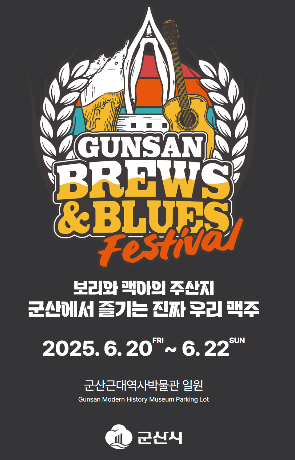 2025 군산 수제맥주 블루스 페스티벌