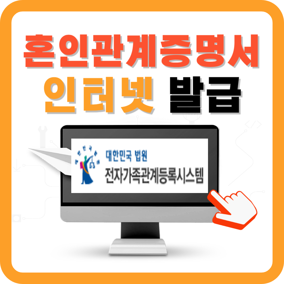 혼인관계증명서 인터넷발급 등 가지 방법 완벽 정리(2024)