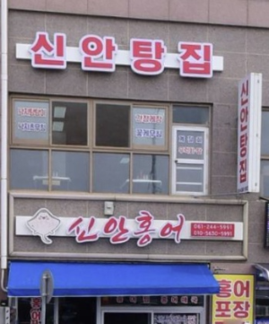 목포 신안홍어탕집