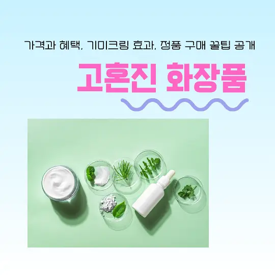 고혼진 화장품
