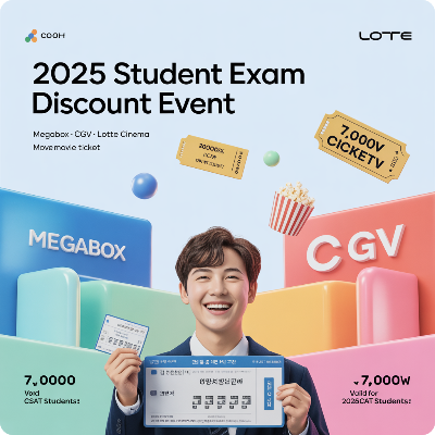 2025 영화관 수험생 할인 이벤트 이미지