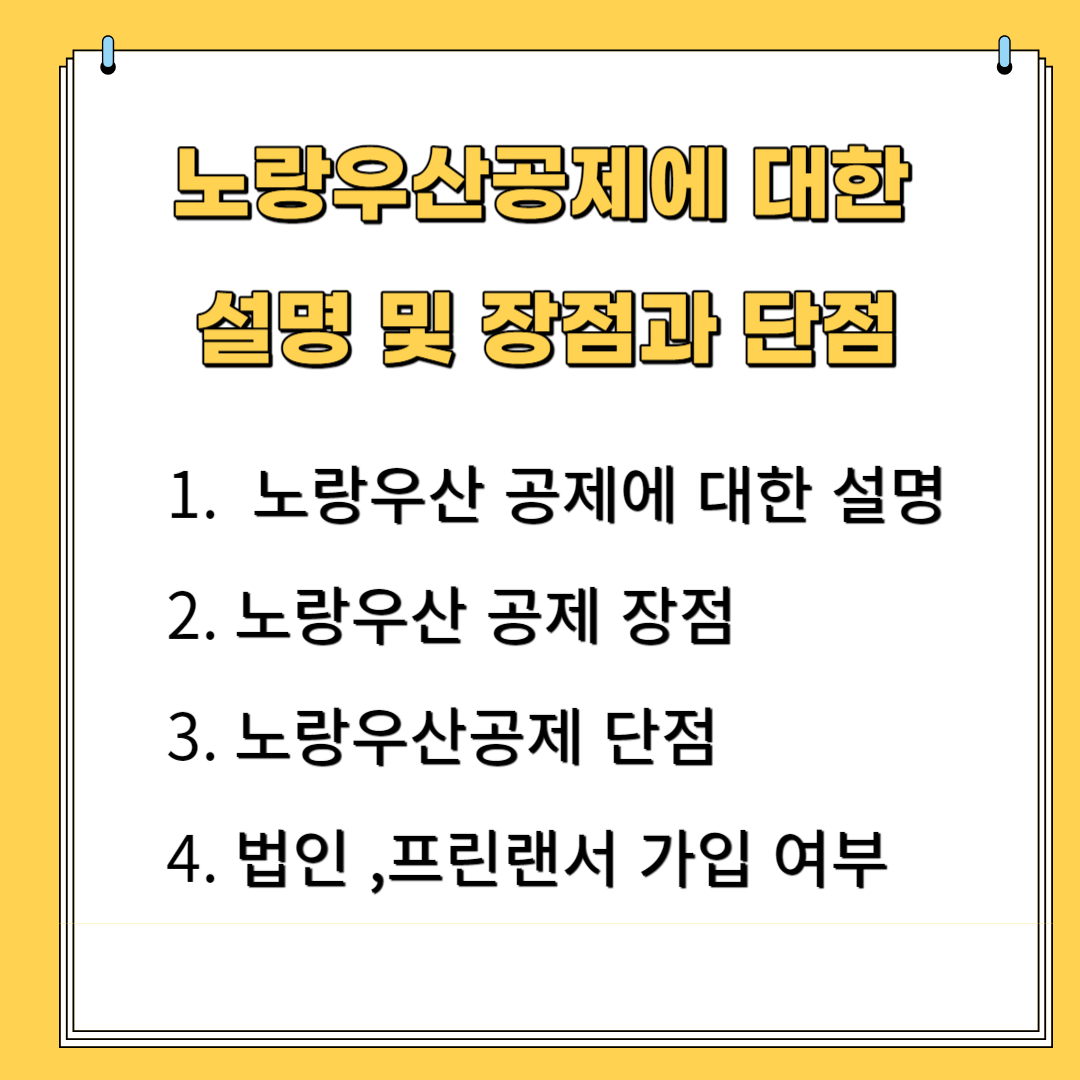 노랑우산공제에 대한 설명 및 장점과 단점 1.노랑우산 공제에 대한 설명 2노랑우산 공제 장점 3 노랑우산공제 단점 4법인 프리랜서 가입여부