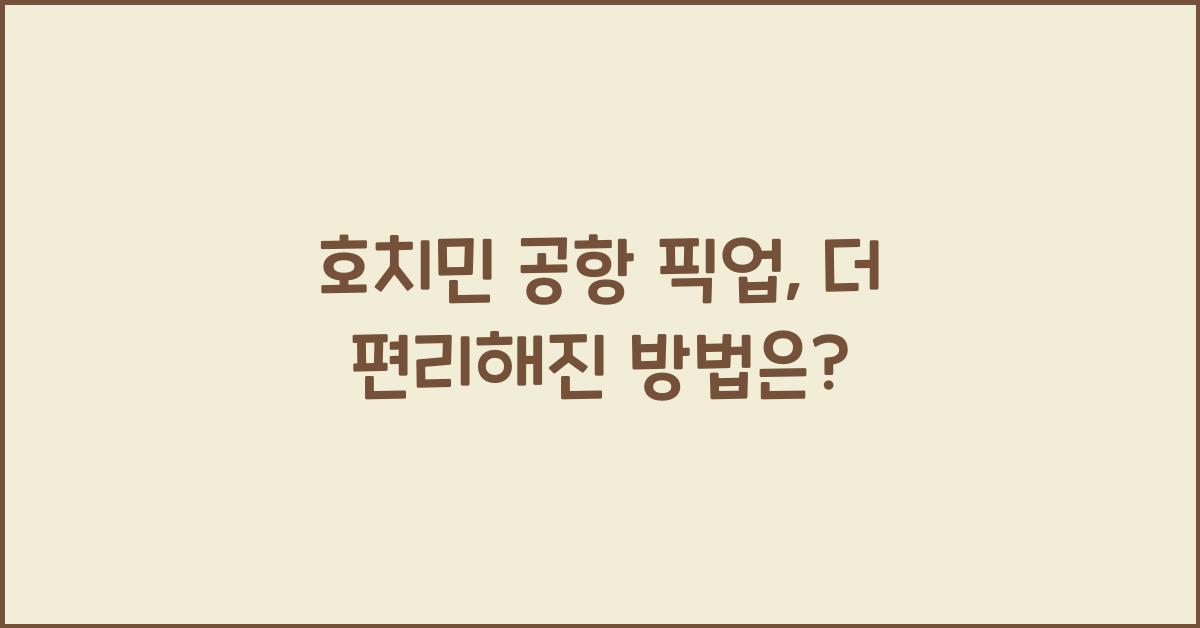 호치민 공항 픽업