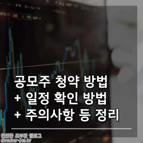 공모주 청약 방법, 일정 확인 방법, 주의사항